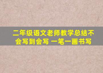 二年级语文老师教学总结不会写到会写 一笔一画书写